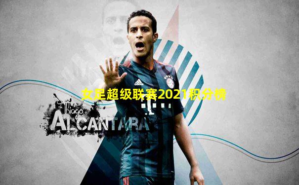 女足超级联赛2021积分榜