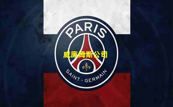 威廉姆斯公司