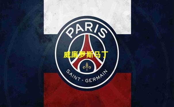 威廉罗斯马丁