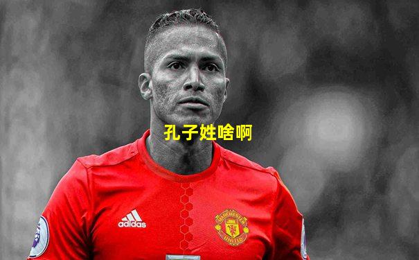 孔子姓啥啊