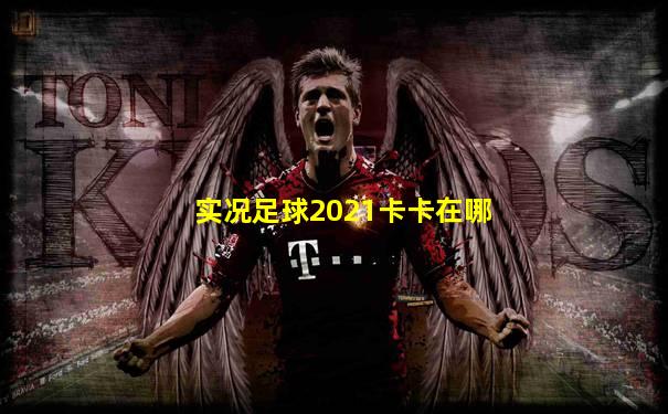 实况足球2021卡卡在哪