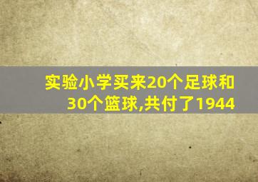 实验小学买来20个足球和30个篮球,共付了1944