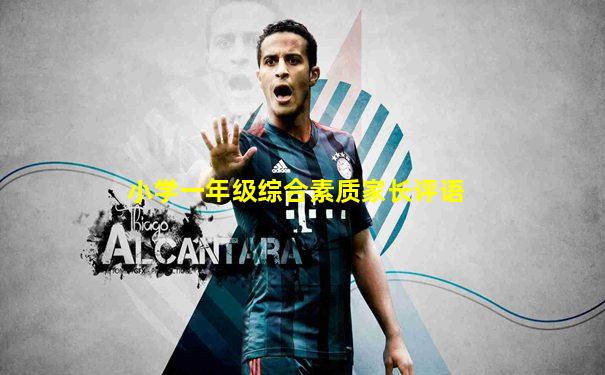 小学一年级综合素质家长评语