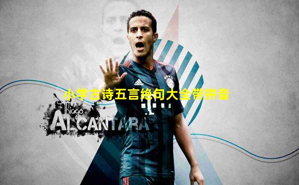 小学古诗五言绝句大全带拼音