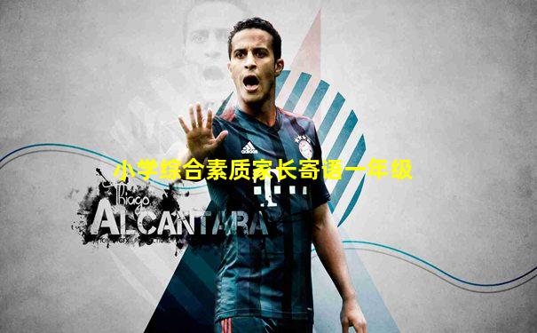 小学综合素质家长寄语一年级