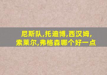 尼斯队,托迪博,西汉姆,索莱尔,弗格森哪个好一点