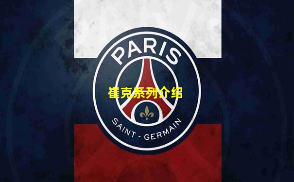 崔克系列介绍