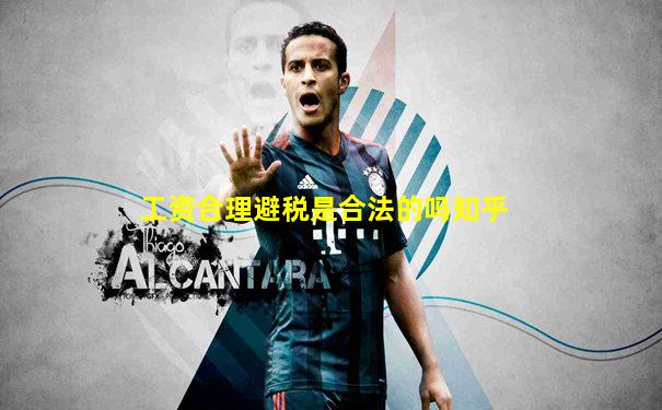 工资合理避税是合法的吗知乎