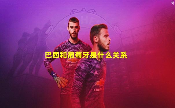 巴西和葡萄牙是什么关系