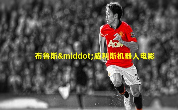 布鲁斯·威利斯机器人电影