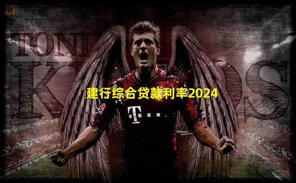 建行综合贷款利率2024