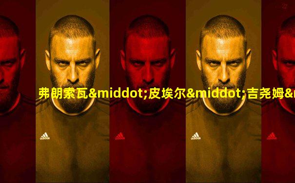 弗朗索瓦·皮埃尔·吉尧姆·基佐