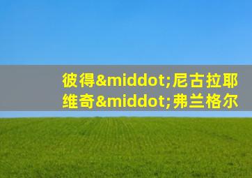 彼得·尼古拉耶维奇·弗兰格尔