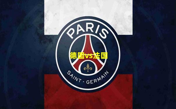 德国vs法国