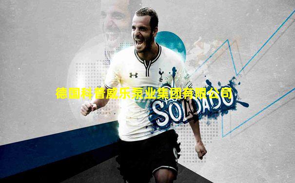 德国科普威乐泵业集团有限公司