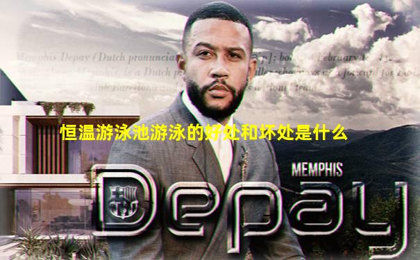 恒温游泳池游泳的好处和坏处是什么