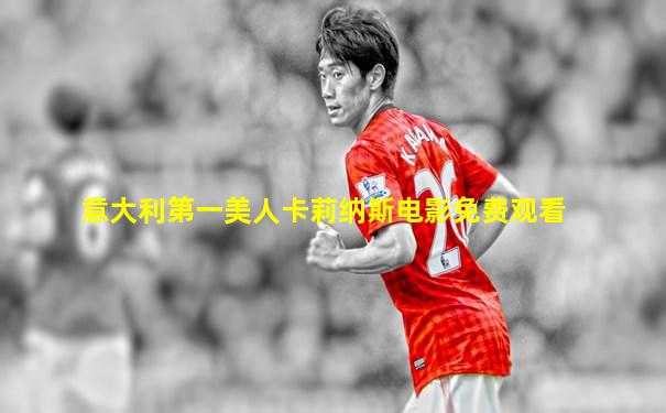 意大利第一美人卡莉纳斯电影免费观看
