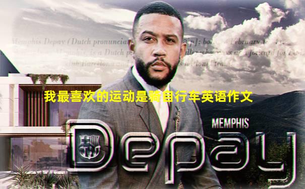 我最喜欢的运动是骑自行车英语作文
