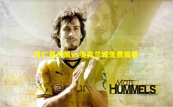 拜仁慕尼黑vs奥克兰城免费观看