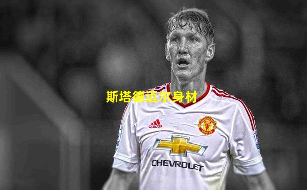斯塔德迈尔身材