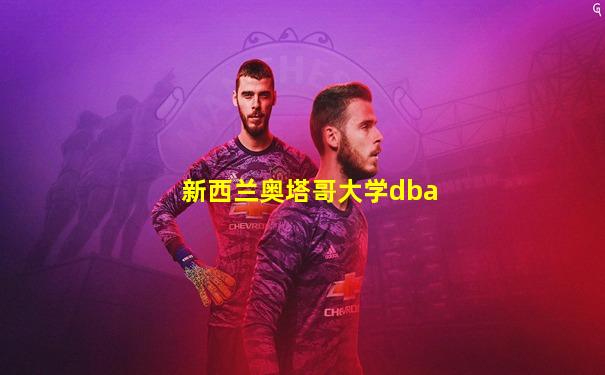 新西兰奥塔哥大学dba