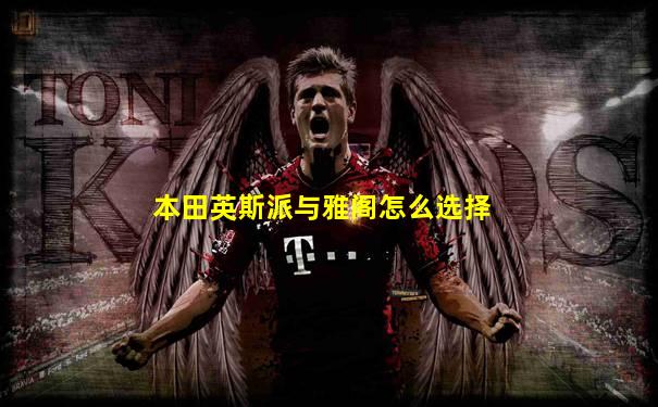本田英斯派与雅阁怎么选择