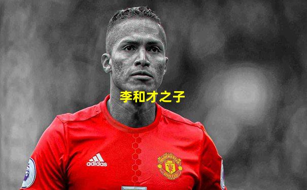 李和才之子