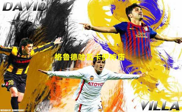 格鲁德哈瓦卡伊神庙