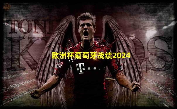 欧洲杯葡萄牙战绩2024