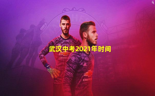 武汉中考2021年时间