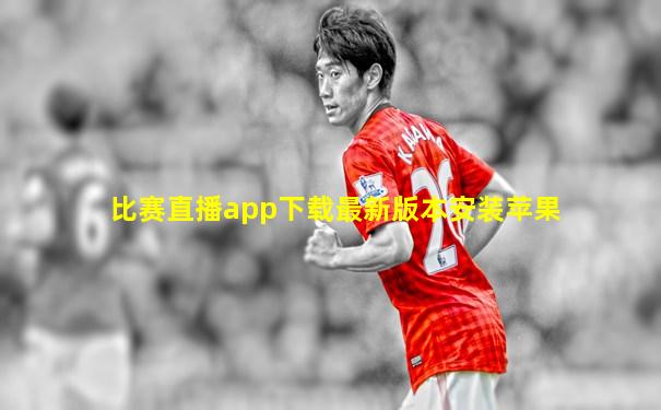 比赛直播app下载最新版本安装苹果