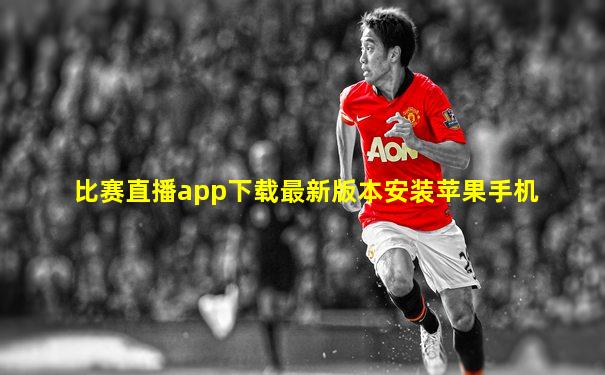 比赛直播app下载最新版本安装苹果手机