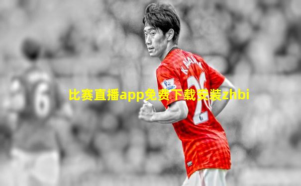 比赛直播app免费下载安装zhbi