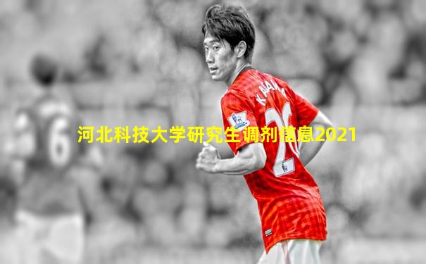 河北科技大学研究生调剂信息2021