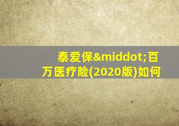 泰爱保·百万医疗险(2020版)如何