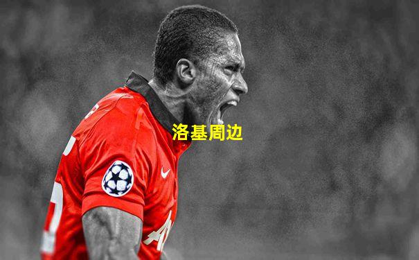 洛基周边