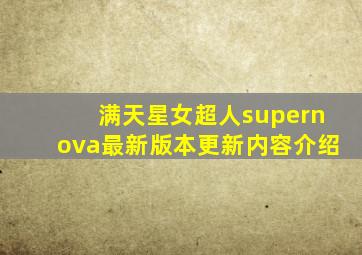 满天星女超人supernova最新版本更新内容介绍