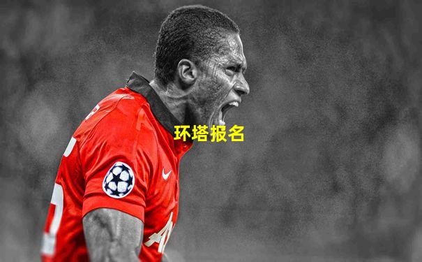 环塔报名