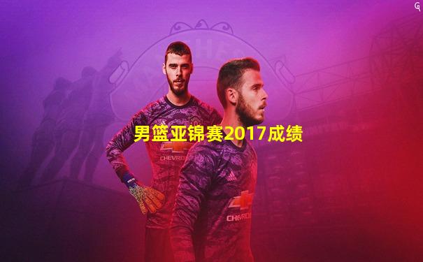 男篮亚锦赛2017成绩