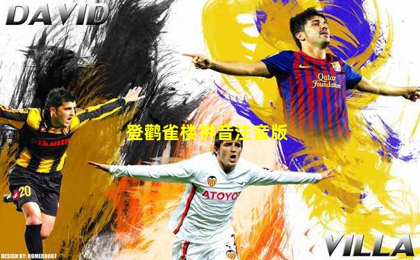 登鹳雀楼拼音注音版