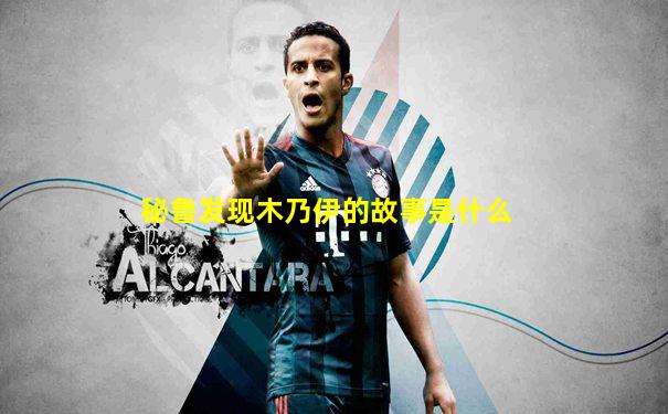秘鲁发现木乃伊的故事是什么