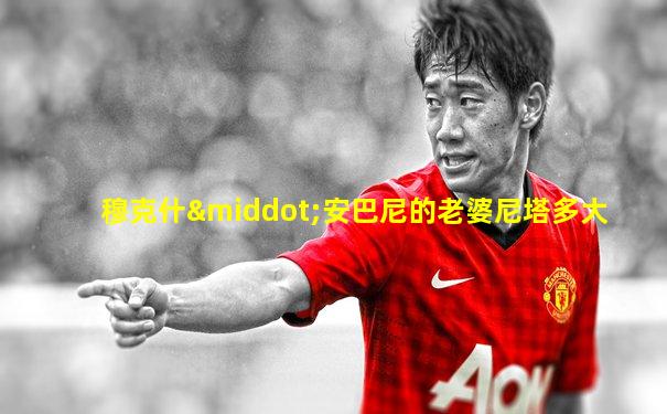 穆克什·安巴尼的老婆尼塔多大