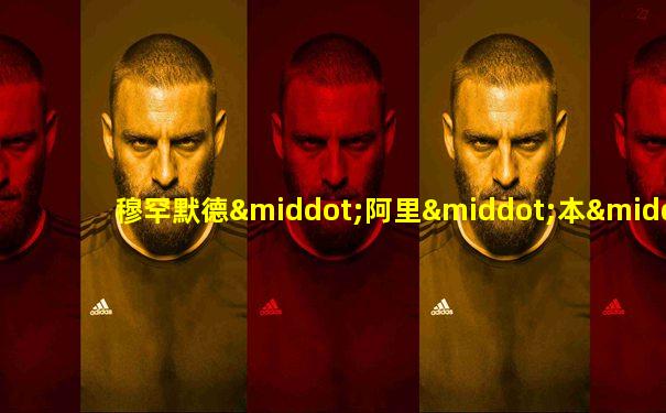 穆罕默德·阿里·本·易卜拉欣