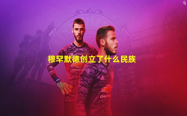 穆罕默德创立了什么民族