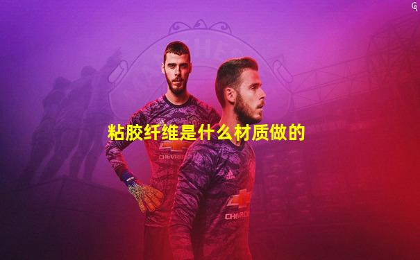 粘胶纤维是什么材质做的