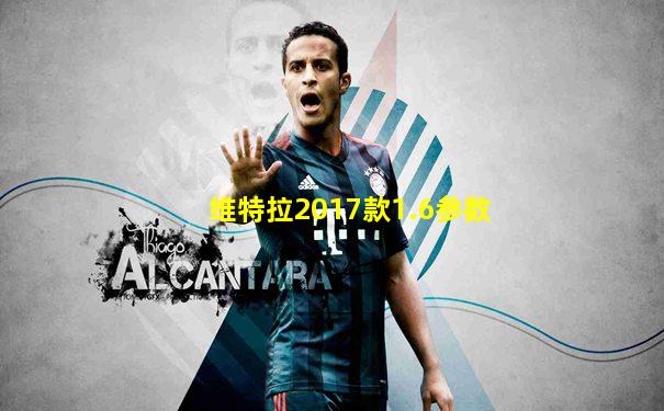 维特拉2017款1.6参数