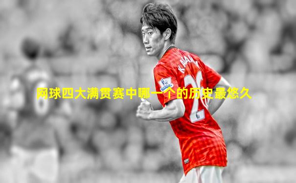 网球四大满贯赛中哪一个的历史最悠久