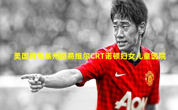美国肯塔基州路易维尔CRT诺顿妇女儿童医院