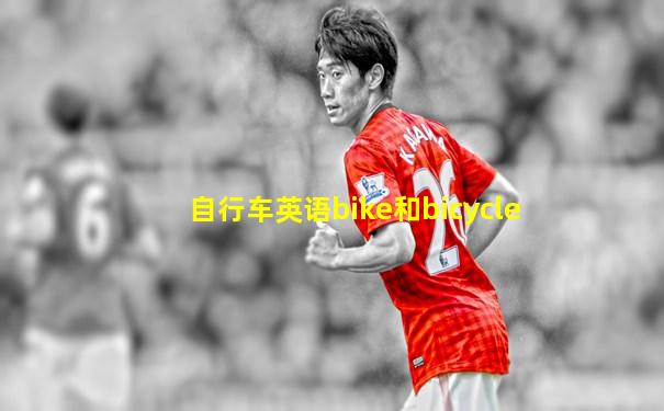 自行车英语bike和bicycle