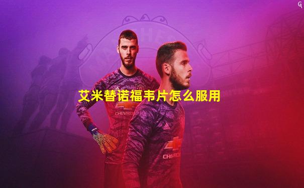 艾米替诺福韦片怎么服用